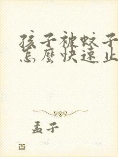 孩子被蚊子咬了怎么快速止痒