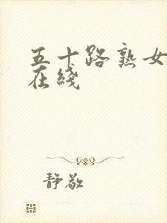 五十路熟女人妻在线