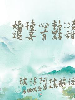 婚后心动:凌总追妻有点甜免费看