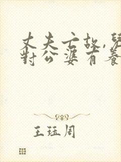 丈夫亡故,儿媳对公婆有养老义务吗