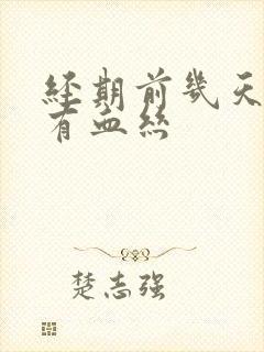 经期前几天白带有血丝