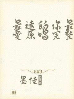 最远的你最近的爱原唱完整版