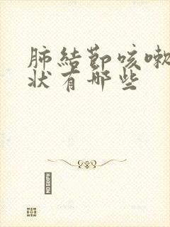 肺结节咳嗽的症状有哪些