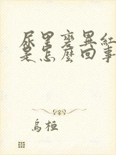 尿里变异红细胞是怎么回事