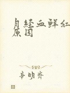 月经血鲜红色稀原因