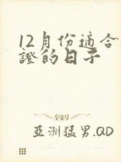 12月份适合领证的日子