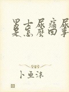 男士尿痛尿出血是怎么回事