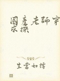 国产老师穿黑丝求操