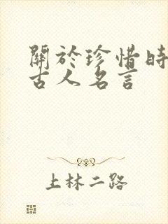 关于珍惜时间的古人名言