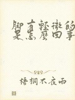 脚有轻微的浮肿是怎么回事