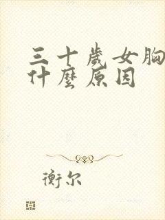 三十岁女胸小是什么原因