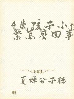 4岁孩子小便频繁怎么回事