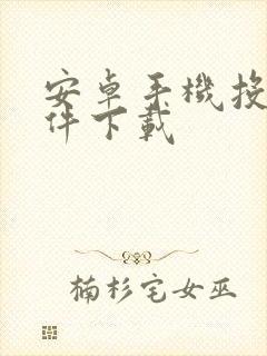 安卓手机投屏软件下载