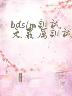 bds/m训诫文严厉训诫文