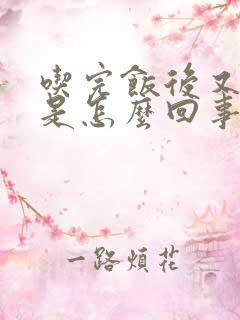 吃完饭后又饿了是怎么回事