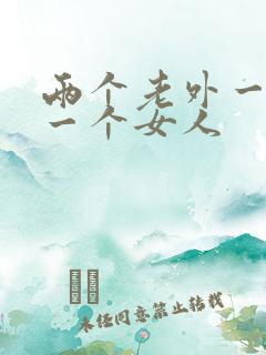 两个老外一起操一个女人