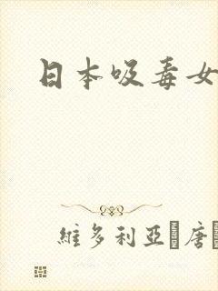 日本吸毒女艺人