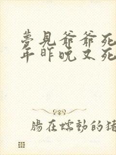 梦见爷爷死了多年昨晚又死了