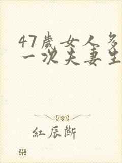 47岁女人多久一次夫妻生活正常呢