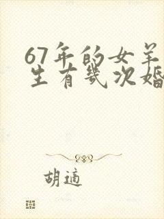 67年的女羊一生有几次婚姻