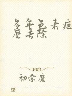 多年色素疤痕怎么去除