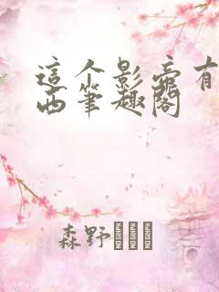 这个影帝有点东西笔趣阁