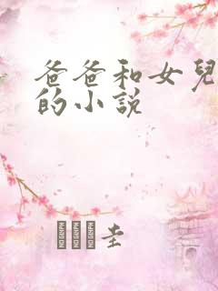 爸爸和女儿爱爱的小说