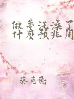 做梦洗澡了代表什么预兆周公解梦