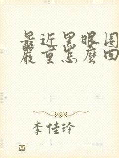 最近黑眼圈特别严重怎么回事