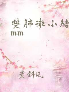 双肺微小结节3mm