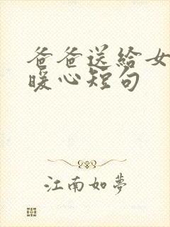 爸爸送给女儿的暖心短句