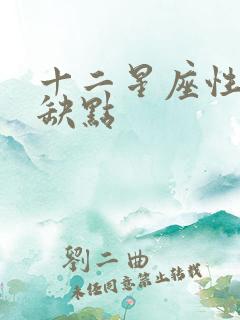 十二星座性格优缺点