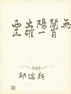 西出阳关无故人正确一肖