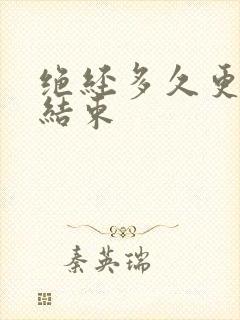 绝经多久更年期结束