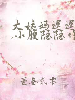 大姨妈迟迟不来,小腹隐隐作痛怎么办