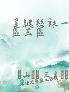 美腿丝袜一区二区三区