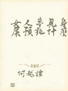 女人梦见身上沾屎预兆什么