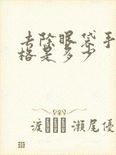 去除眼袋手术价格是多少