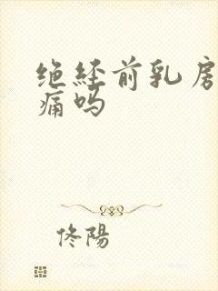 绝经前乳房会胀痛吗