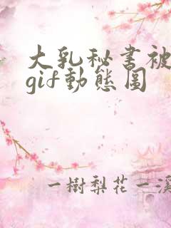 大乳秘书被狂揉gif动态图