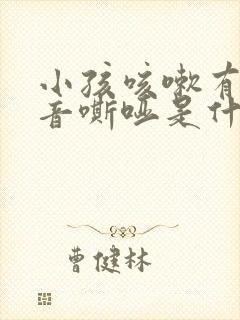 小孩咳嗽有痰声音嘶哑是什么原因