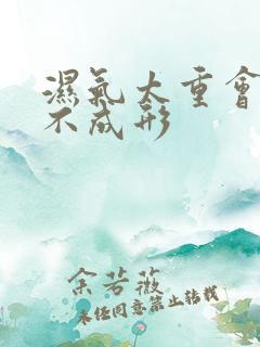 湿气太重会大便不成形