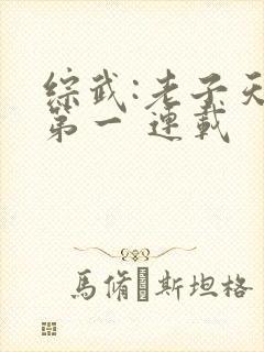 综武:老子天下第一 连载