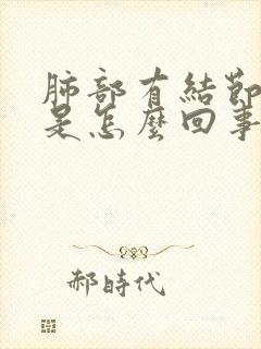 肺部有结节胸疼是怎么回事