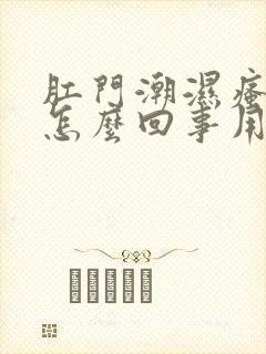 肛门潮湿瘙痒是怎么回事用什么药