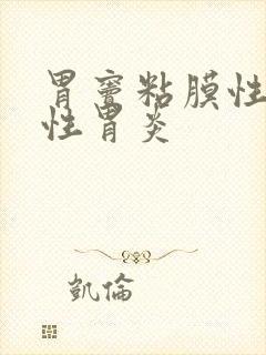 胃窦粘膜性萎缩性胃炎