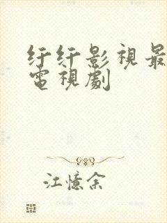 纤纤影视最好看电视剧