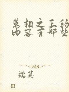 万相之王的更新内容有哪些