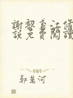 谢黎鸢江修瑾小说免费阅读最新章节