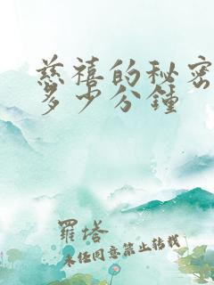 慈禧的秘密生活多少分钟